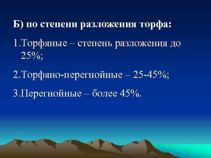 Б) по степени разложения торфа: 1. Торфяные – степень разложения до 25%; 2. Торфяно-перегнойные
