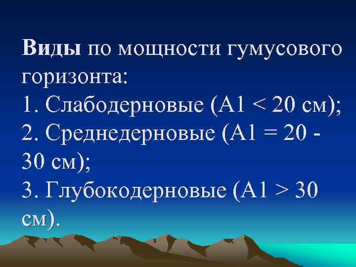 Виды по мощности гумусового горизонта: 1. Слабодерновые (А 1 < 20 см); 2. Среднедерновые
