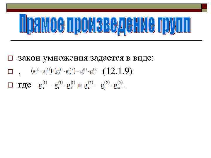 o o o закон умножения задается в виде: , (12. 1. 9) где. 