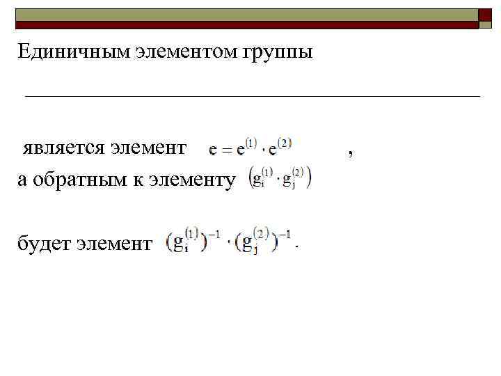 Суть элементов. Обратный элемент в группе. Порядок единичного элемента группы. Единичный элемент. Единичный элемент группы.