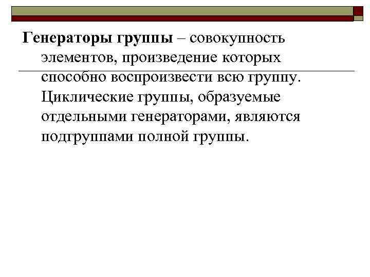 Генераторы группы – совокупность элементов, произведение которых способно воспроизвести всю группу. Циклические группы, образуемые