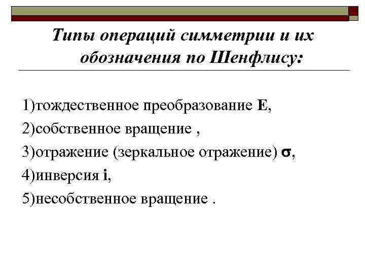 Типы операций симметрии и их обозначения по Шенфлису: 1)тождественное преобразование Е, 2)собственное вращение ,