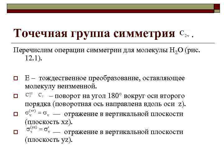 Группа молекул. Определить точечную группу симметрии молекулы. Точечные группы симметрии молекул. Определение точечных групп симметрии молекул. Точечные операции симметрии.