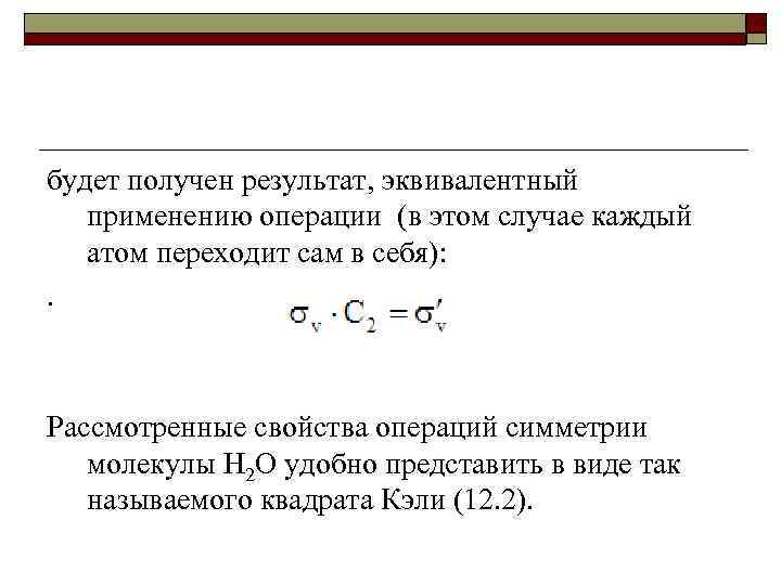 будет получен результат, эквивалентный применению операции (в этом случае каждый атом переходит сам в