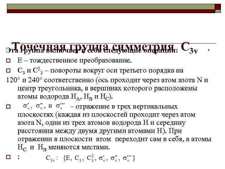 Точечная группа симметрия C . Эта группа включает в себя следующие операции: 3 v