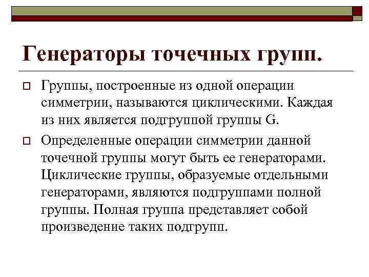 Генераторы точечных групп. o o Группы, построенные из одной операции симметрии, называются циклическими. Каждая