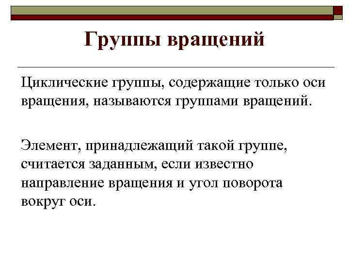 Группы вращений Циклические группы, содержащие только оси вращения, называются группами вращений. Элемент, принадлежащий такой