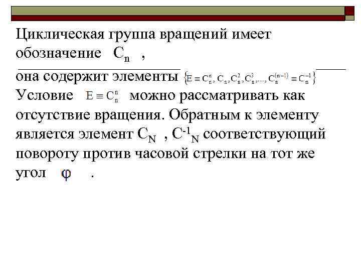 Циклическая группа вращений имеет обозначение Cn , она содержит элементы. Условие можно рассматривать как
