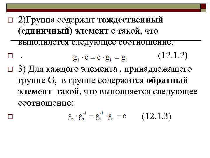 o o 2)Группа содержит тождественный (единичный) элемент е такой, что выполняется следующее соотношение: .