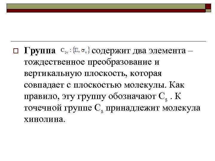 o Группа содержит два элемента – тождественное преобразование и вертикальную плоскость, которая совпадает с