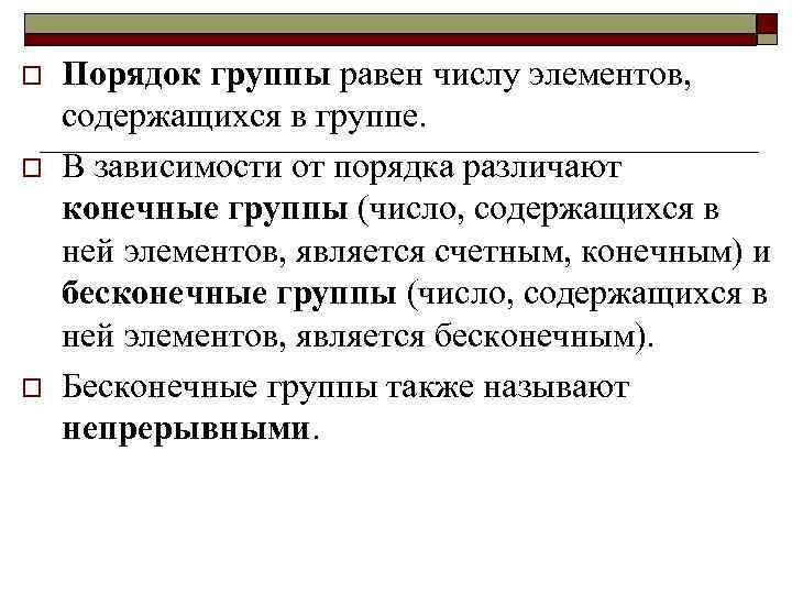 Конечная группа. Конечный порядок элемента группы. Количество элементов конечной группы. Конечная группа пример.