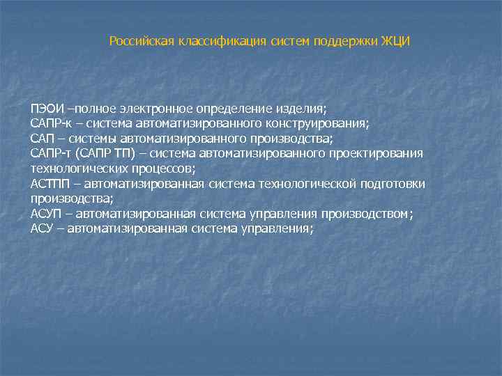 Российская классификация систем поддержки ЖЦИ ПЭОИ –полное электронное определение изделия; САПР-к – система автоматизированного