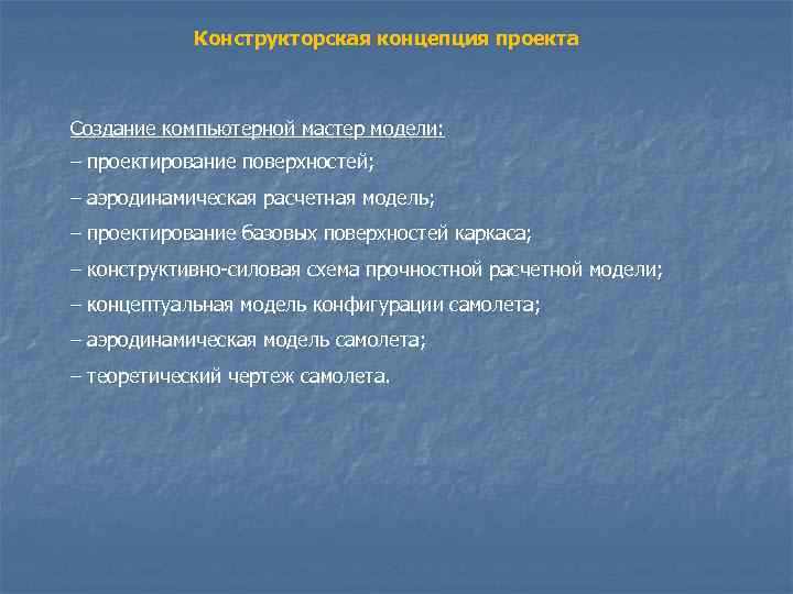 Конструкторская концепция проекта Создание компьютерной мастер модели: – проектирование поверхностей; – аэродинамическая расчетная модель;