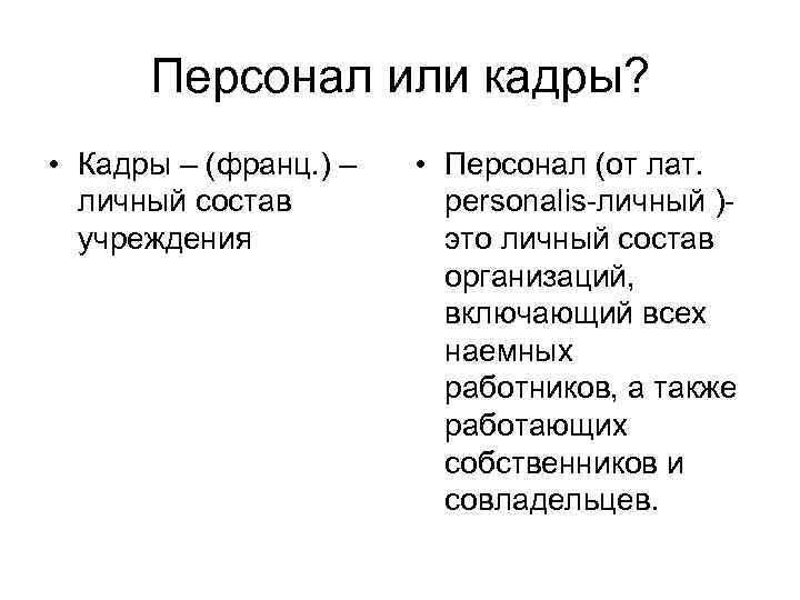 Персонал или кадры? • Кадры – (франц. ) – личный состав учреждения • Персонал