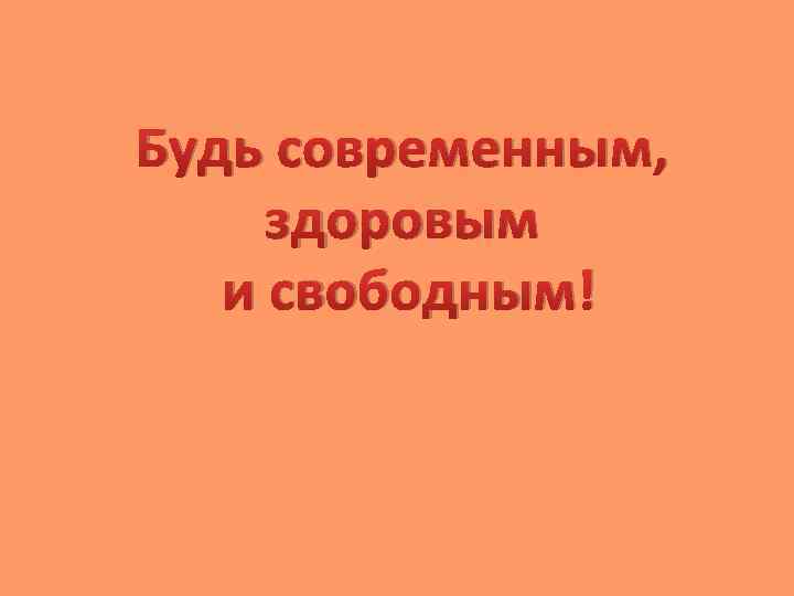 Будь современным, здоровым и свободным! 