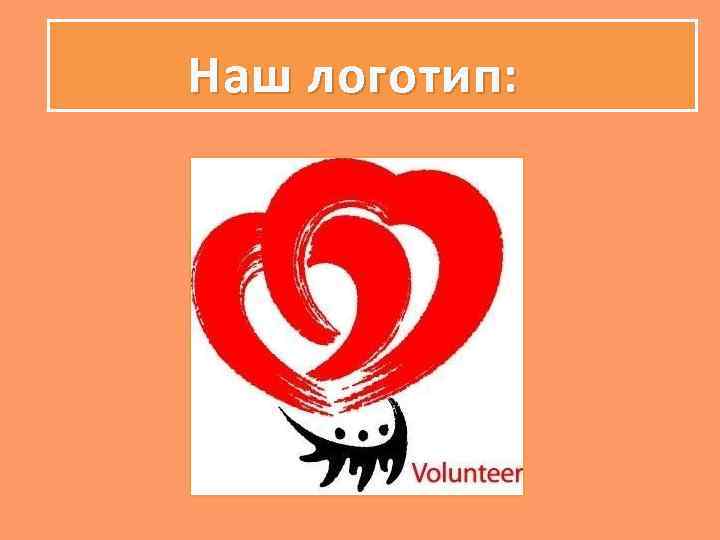 Наш логотип: 