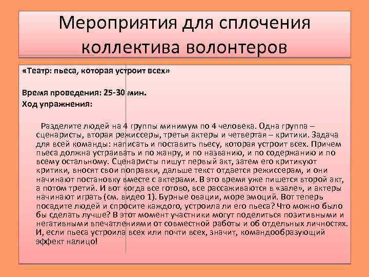 Мероприятия для сплочения коллектива волонтеров «Театр: пьеса, которая устроит всех» Время проведения: 25 -30