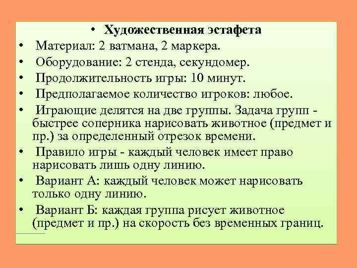  • • • Художественная эстафета Материал: 2 ватмана, 2 маркера. Оборудование: 2 стенда,