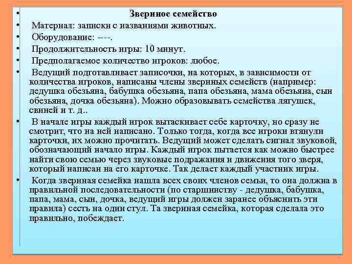  • • • Звериное семейство Материал: записки с названиями животных. Оборудование: ----. Продолжительность