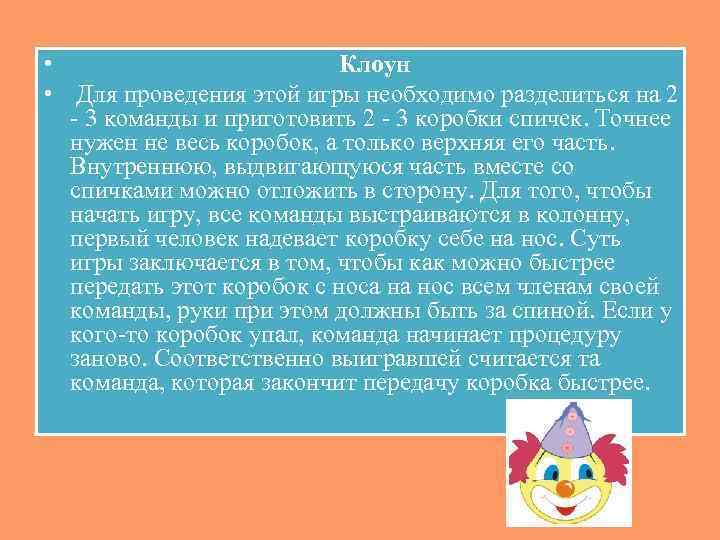  • Клоун • Для проведения этой игры необходимо разделиться на 2 - 3