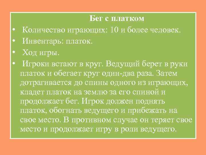  • • Бег с платком Количество играющих: 10 и более человек. Инвентарь: платок.