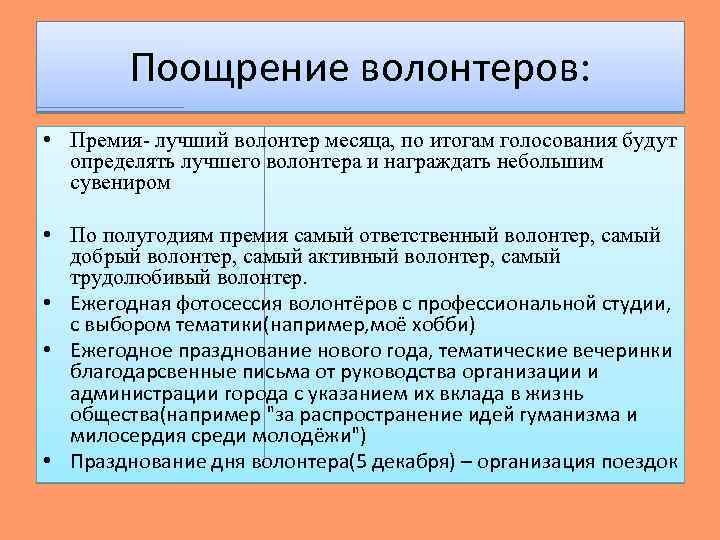 Поощрение волонтеров: • Премия- лучший волонтер месяца, по итогам голосования будут определять лучшего волонтера