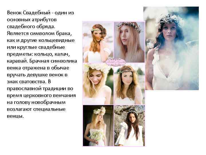 Венок Свадебный - один из основных атрибутов свадебного обряда. Является символом брака, как и