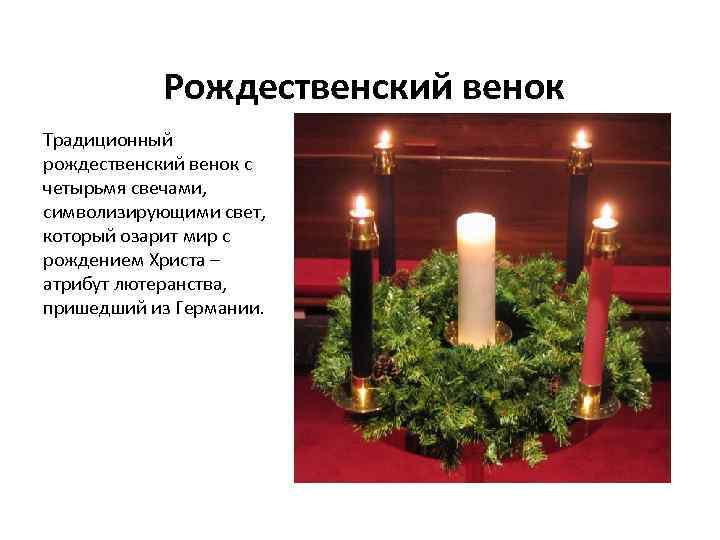 Рождественский венок Традиционный рождественский венок с четырьмя свечами, символизирующими свет, который озарит мир с