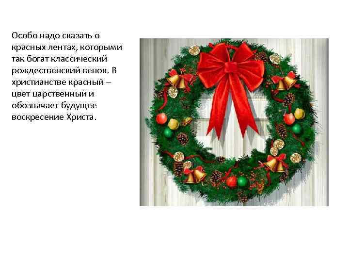 Особо надо сказать о красных лентах, которыми так богат классический рождественский венок. В христианстве
