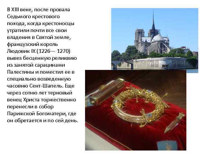 В XIII веке, после провала Седьмого крестового похода, когда крестоносцы утратили почти все свои