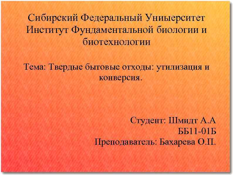 Сибирский Федеральный Униыерситет Институт Фундаментальной биологии и биотехнологии Тема: Твердые бытовые отходы: утилизация и