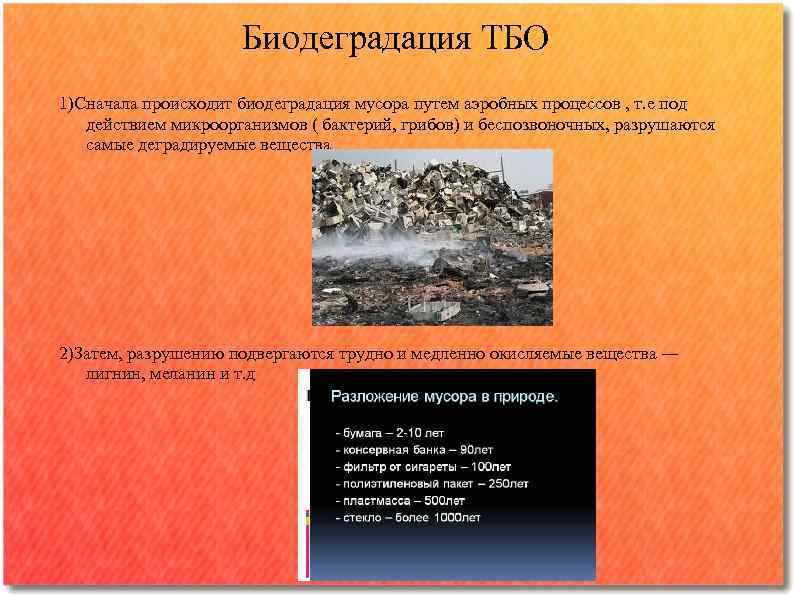 Биодеградация ТБО 1)Сначала происходит биодеградация мусора путем аэробных процессов , т. е под действием