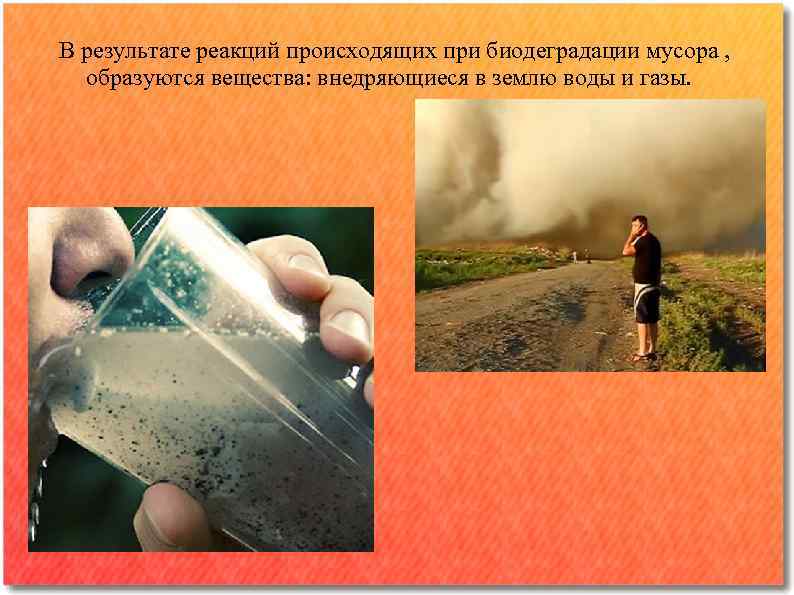 В результате реакций происходящих при биодеградации мусора , образуются вещества: внедряющиеся в землю воды