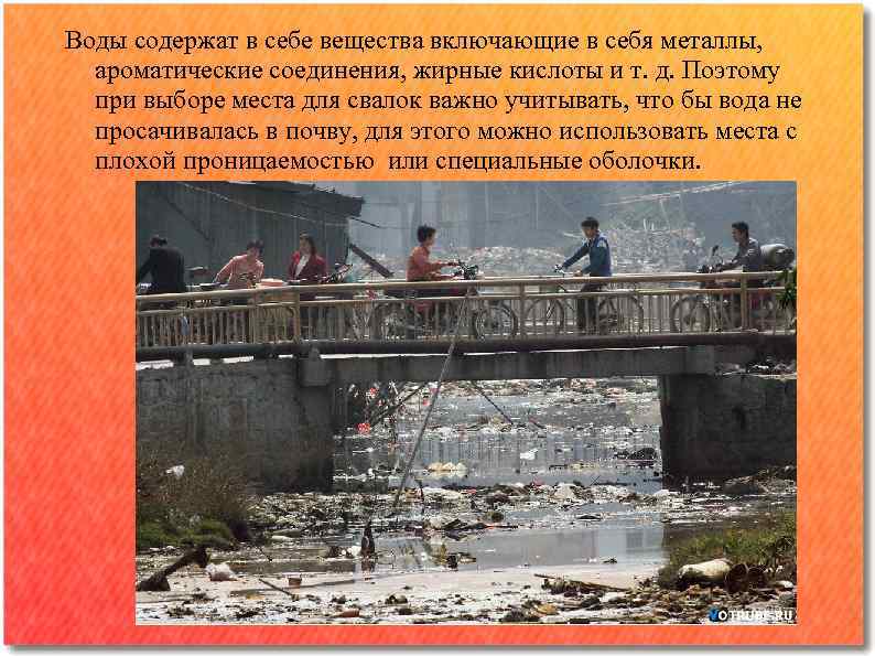 Воды содержат в себе вещества включающие в себя металлы, ароматические соединения, жирные кислоты и