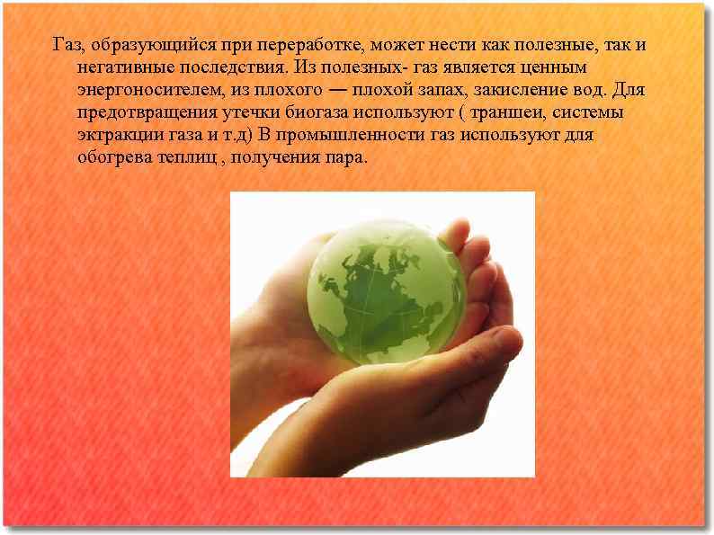 Газ, образующийся при переработке, может нести как полезные, так и негативные последствия. Из полезных-