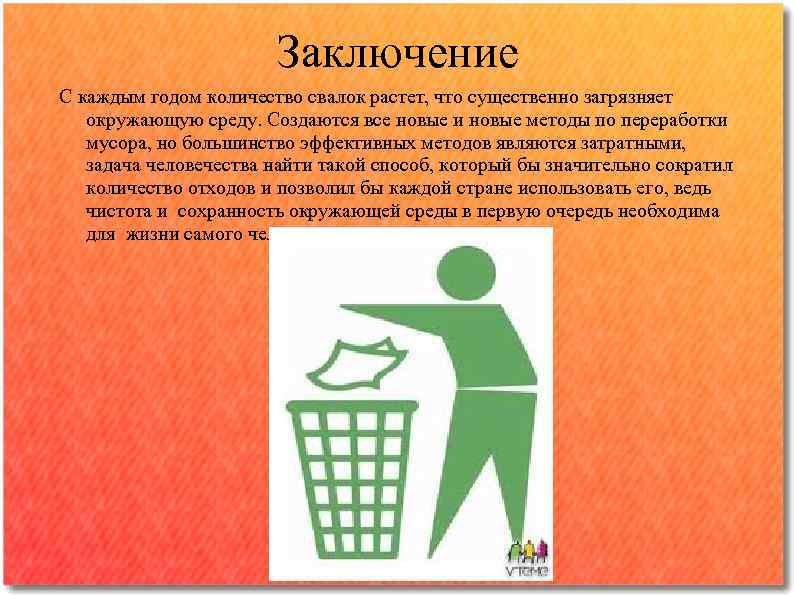 Заключение С каждым годом количество свалок растет, что существенно загрязняет окружающую среду. Создаются все