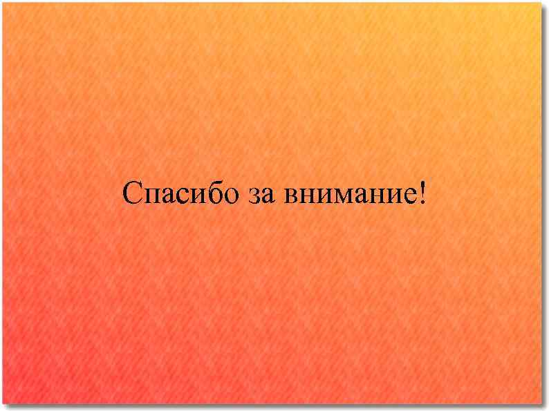 Спасибо за внимание! 