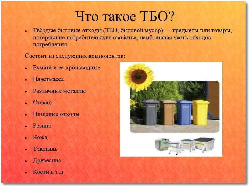 Что такое ТБО? Твёрдые бытовые отходы (ТБО, бытовой мусор) — предметы или товары, потерявшие
