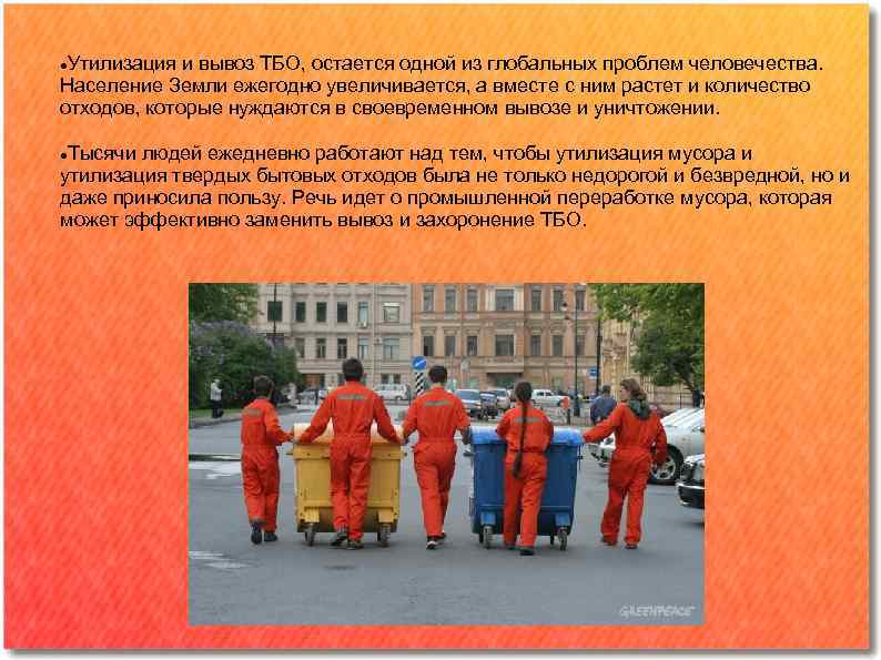 Утилизация и вывоз ТБО, остается одной из глобальных проблем человечества. Население Земли ежегодно увеличивается,