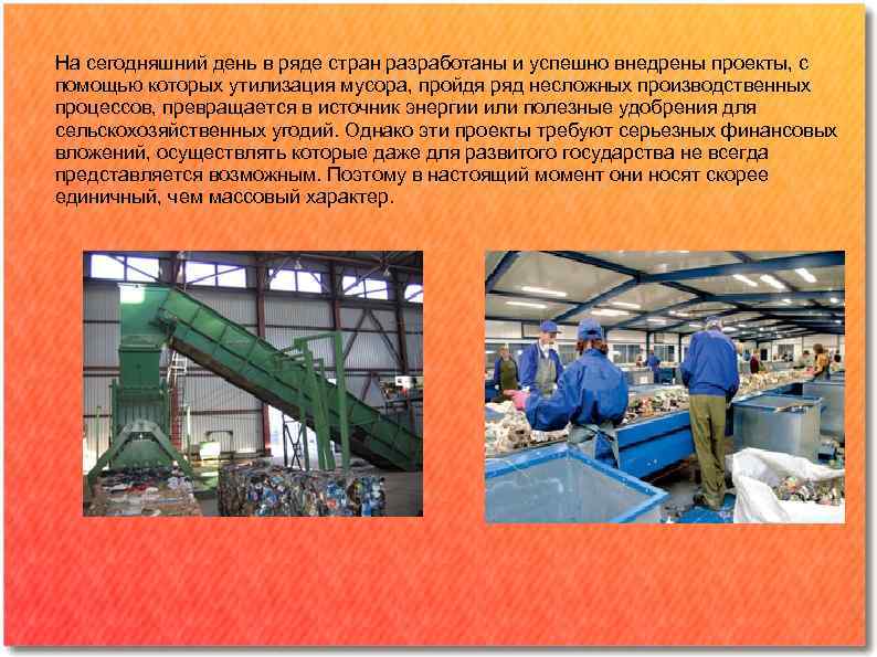 На сегодняшний день в ряде стран разработаны и успешно внедрены проекты, с помощью которых