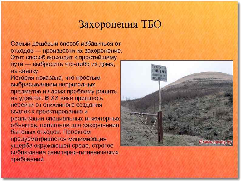 Захоронения ТБО Самый дешёвый способ избавиться от отходов — произвести их захоронение. Этот способ