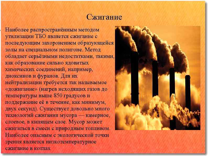  Сжигание Наиболее распространённым методом утилизации ТБО является сжигание с последующим захоронением образующейся золы