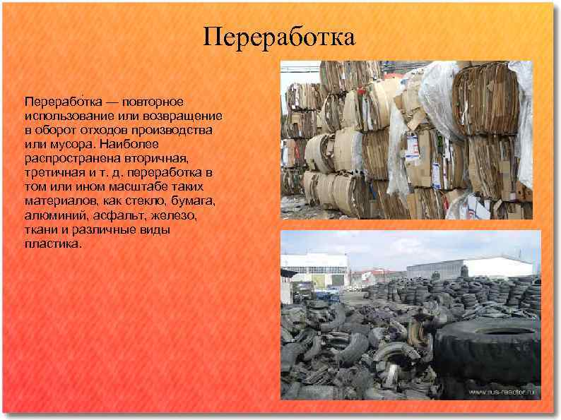 Переработка Перерабо тка — повторное использование или возвращение в оборот отходов производства или мусора.