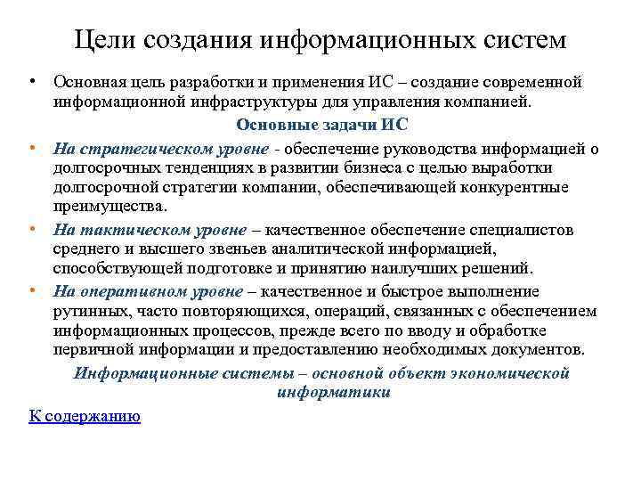 Цели создания информационных систем • Основная цель разработки и применения ИС – создание современной