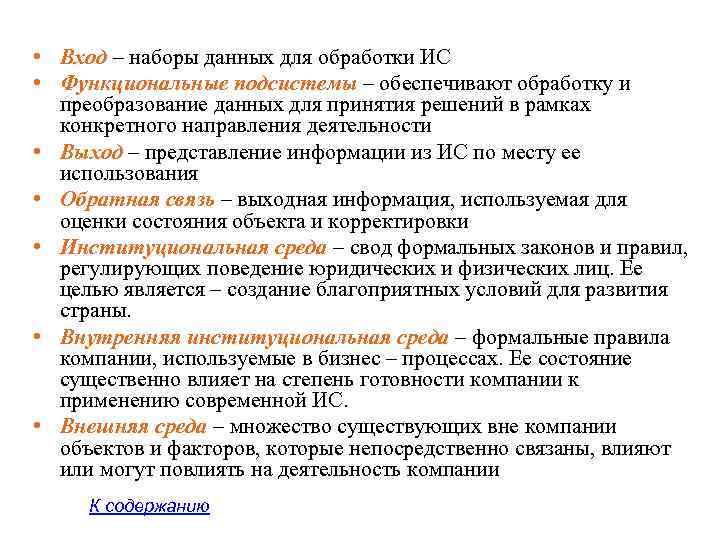  • Вход – наборы данных для обработки ИС • Функциональные подсистемы – обеспечивают