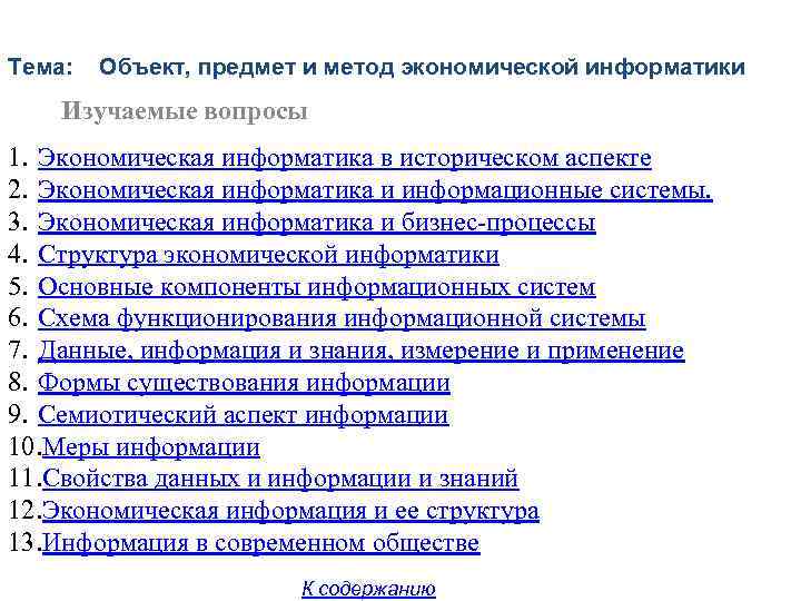 Тема: Объект, предмет и метод экономической информатики Изучаемые вопросы 1. Экономическая информатика в историческом