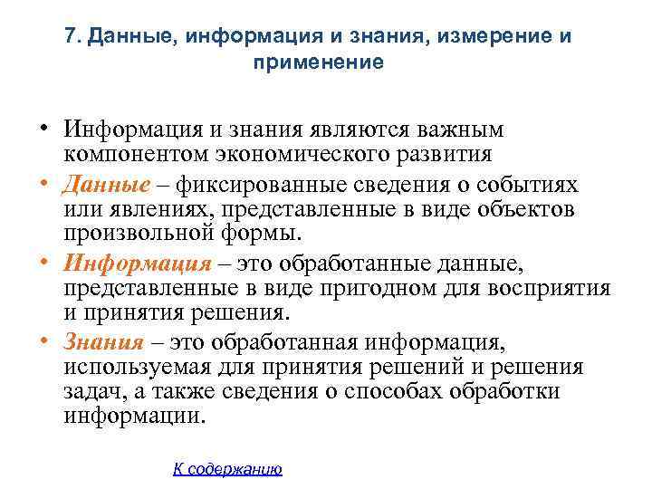 7. Данные, информация и знания, измерение и применение • Информация и знания являются важным