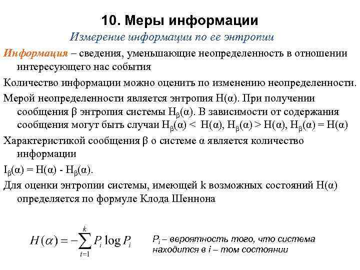 10. Меры информации Измерение информации по ее энтропии Информация – сведения, уменьшающие неопределенность в