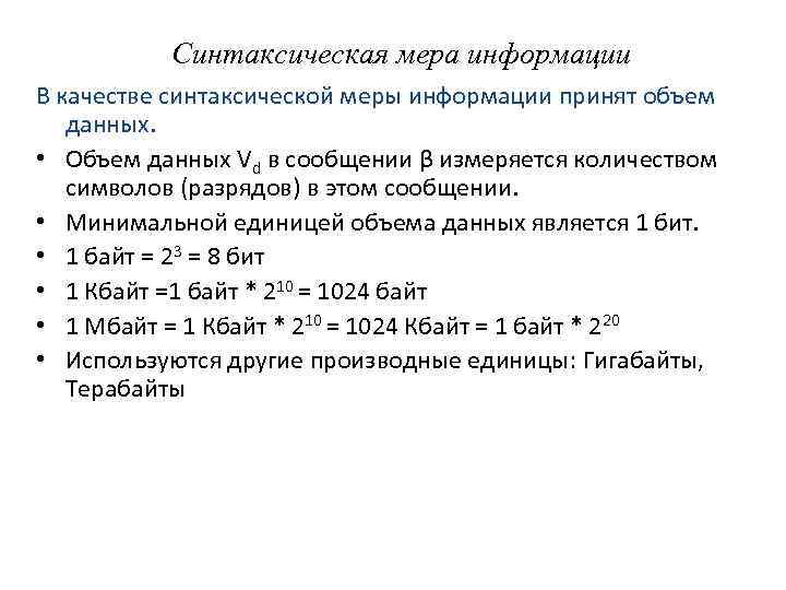 Синтаксическая мера информации В качестве синтаксической меры информации принят объем данных. • Объем данных