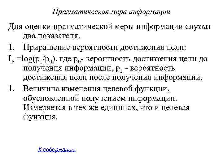 Прагматическая мера информации Для оценки прагматической меры информации служат два показателя. 1. Приращение вероятности